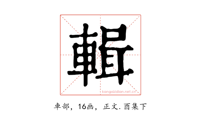 輯