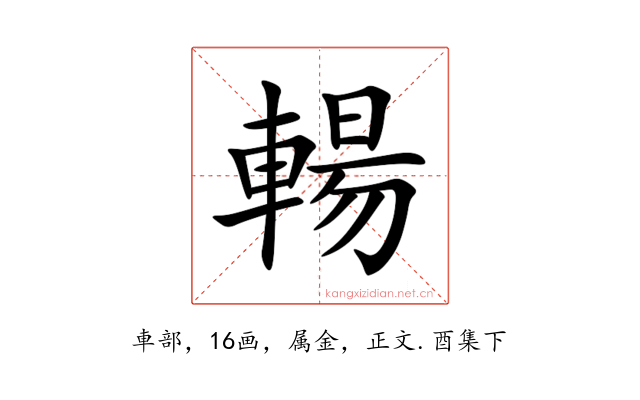 輰
