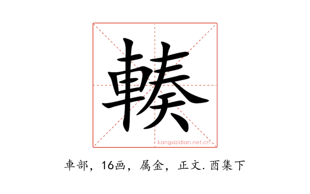 輳