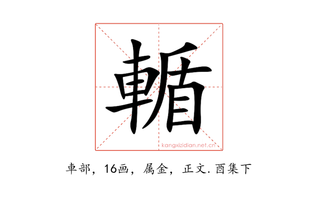 輴