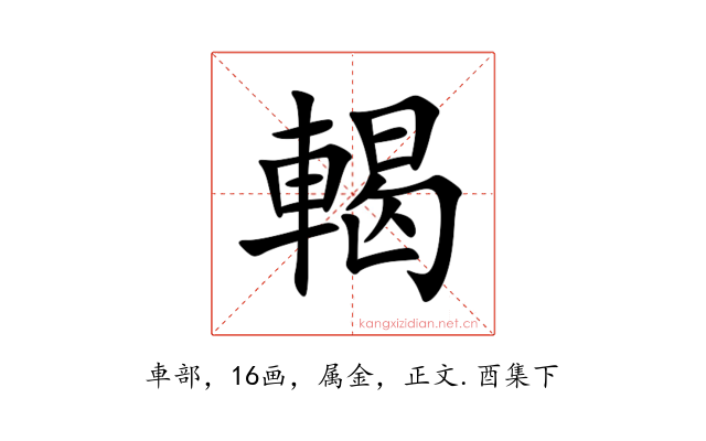 輵