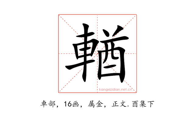輶
