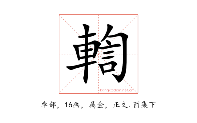 輷