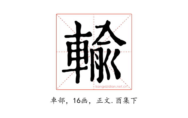 輸