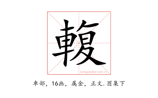 輹