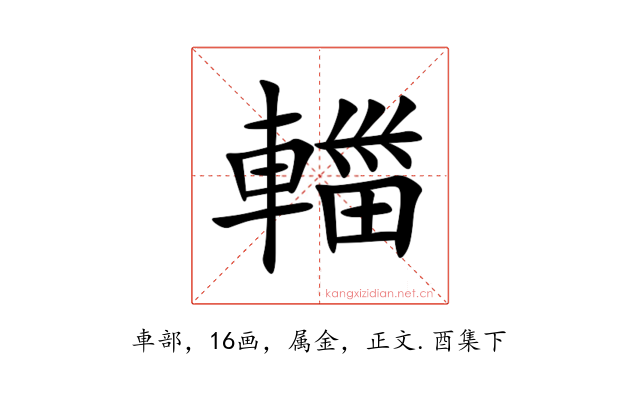 輺