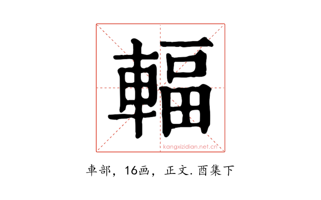 輻