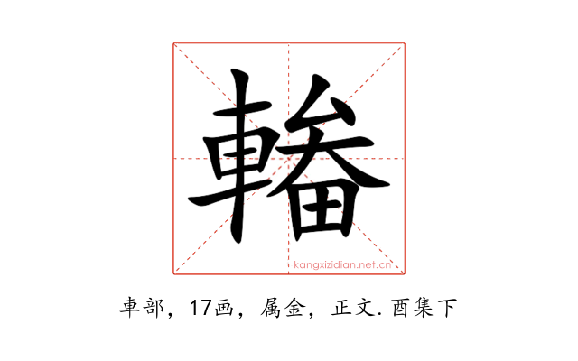 輽