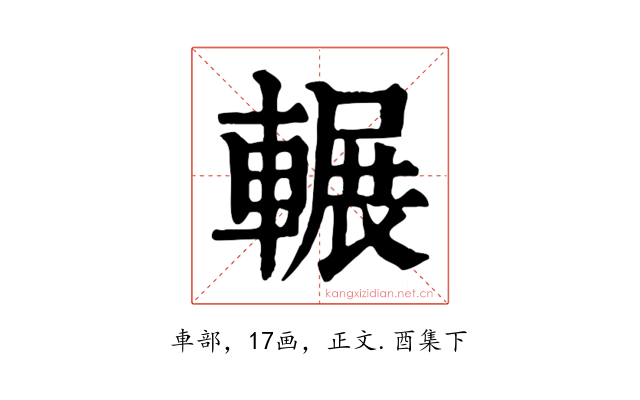 輾
