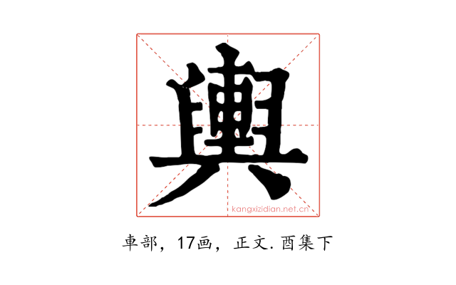 輿