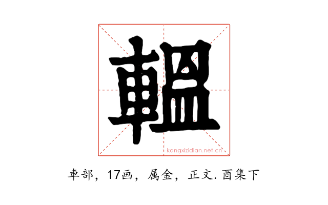 轀