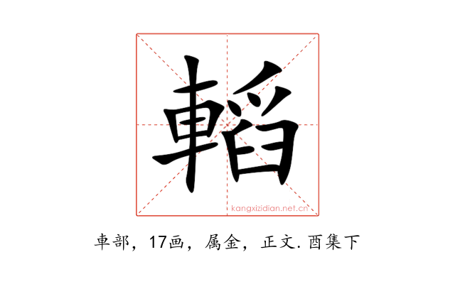 轁