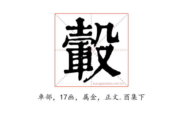 轂