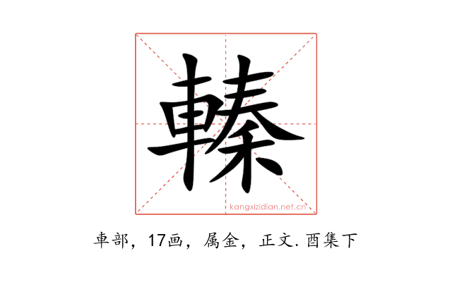 轃