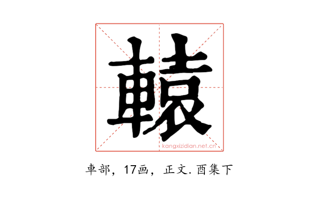 轅