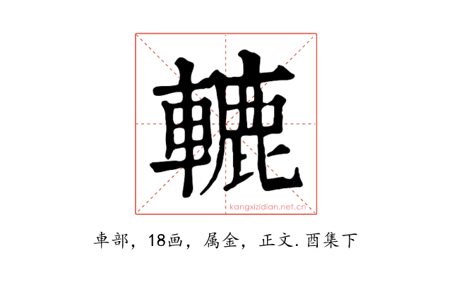 轆