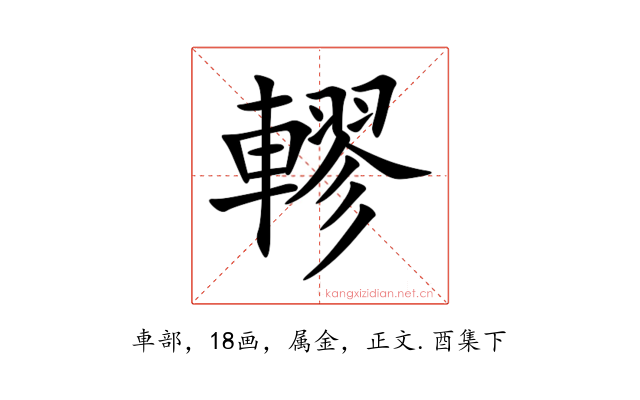 轇