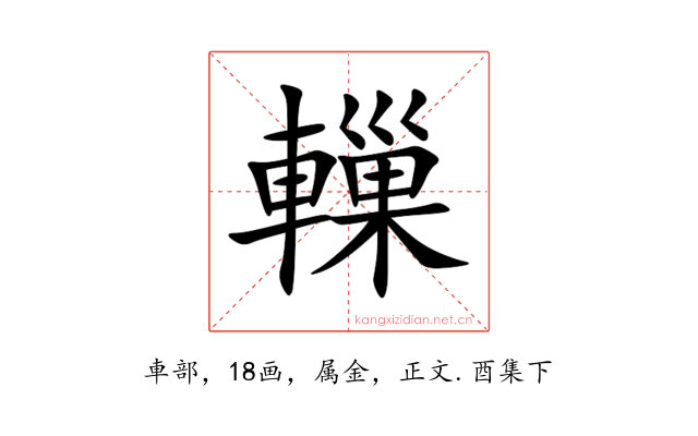 轈