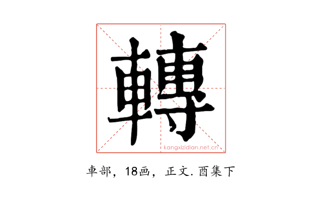 轉
