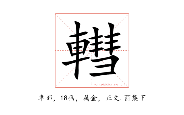 轊