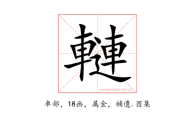 轋