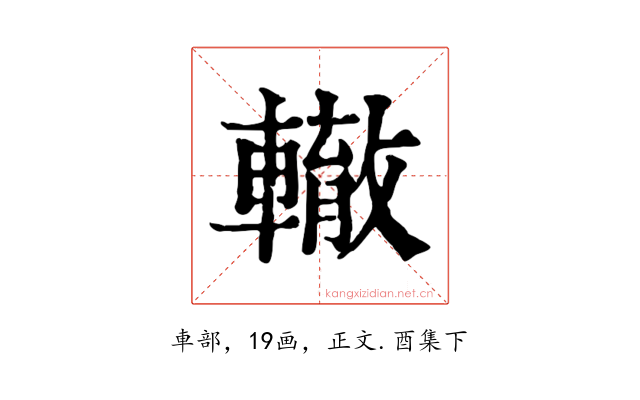 轍