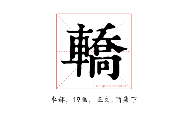 轎