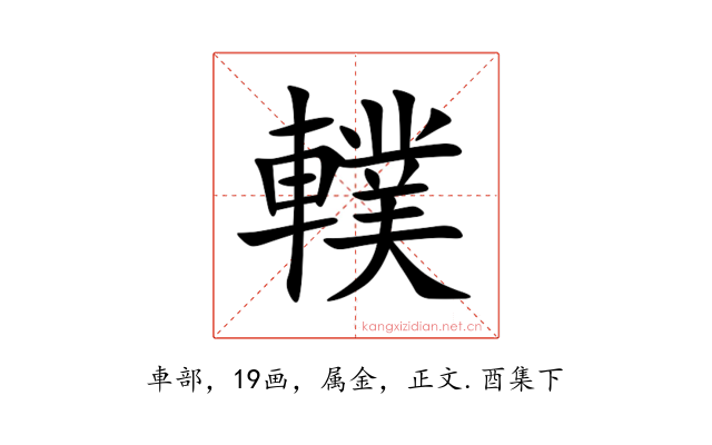 轐