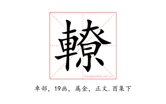 轑