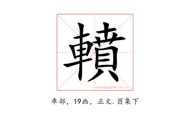 轒