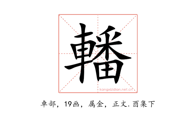轓