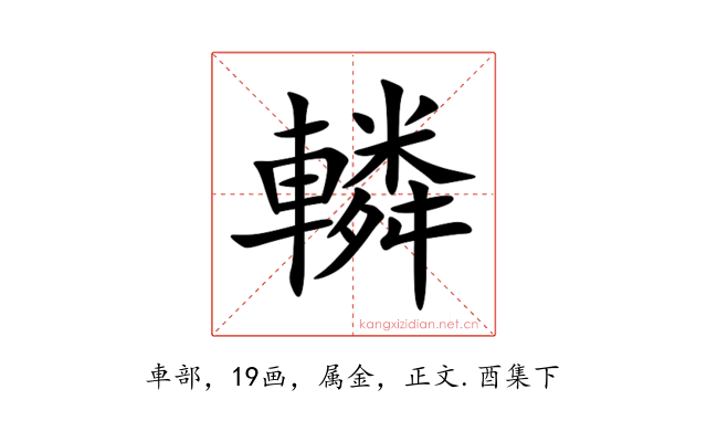 轔