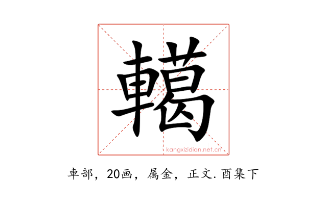 轕