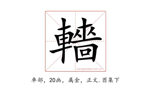 轖