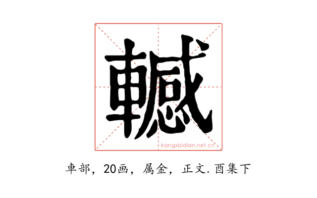 轗