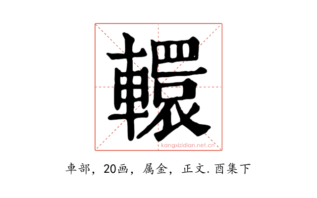 轘