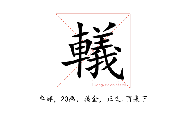 轙