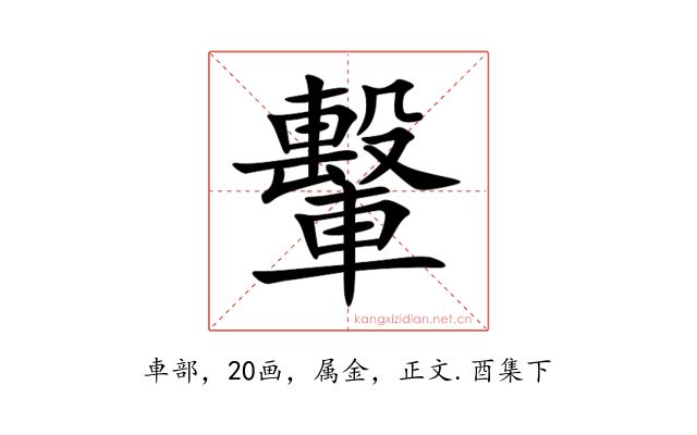 轚