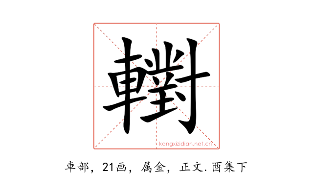 轛