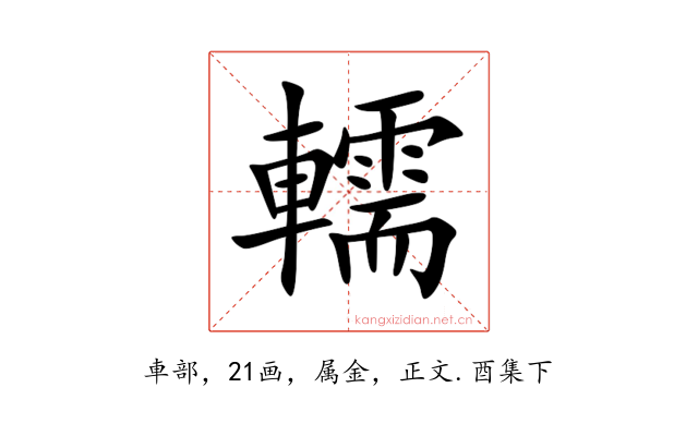 轜