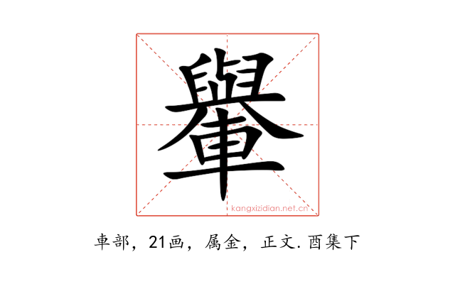 轝