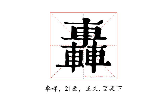 轟
