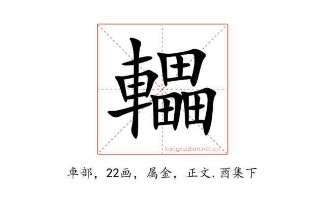 轠