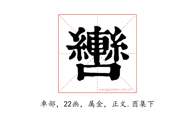 轡
