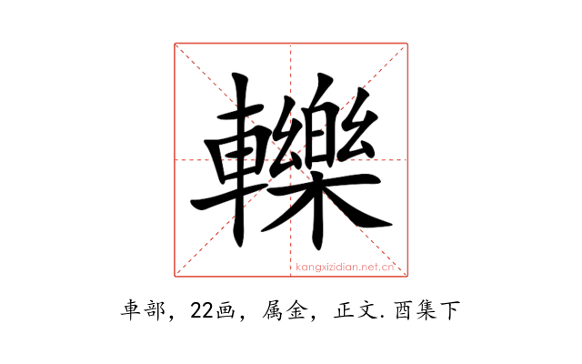 轢