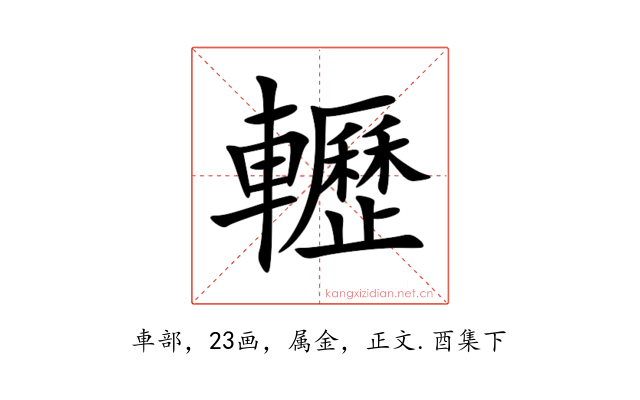 轣