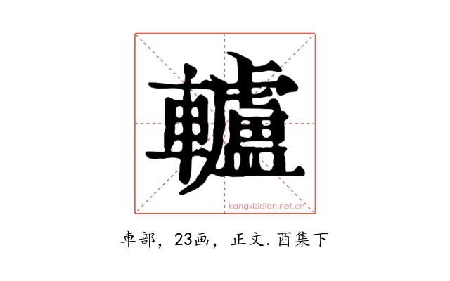 轤