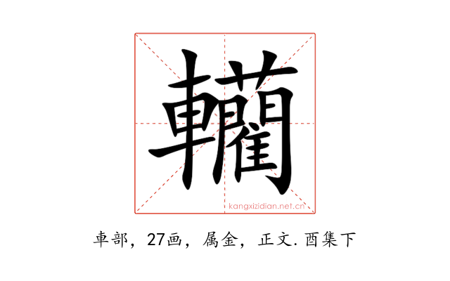轥