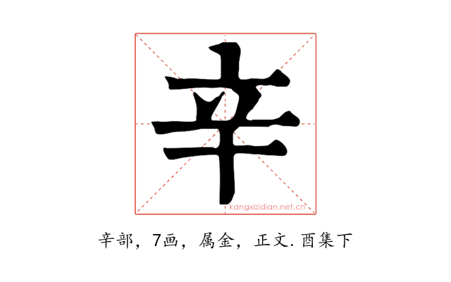 辛
