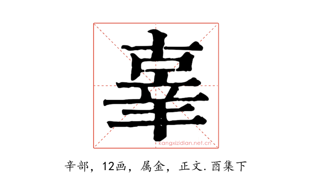辜